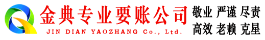 浦城金典收债公司